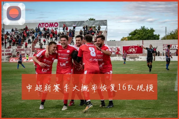 中超新赛季大概率恢复16队规模