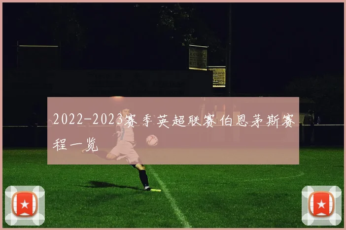 2022-2023赛季英超联赛伯恩茅斯赛程一览