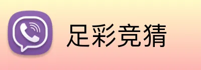 足彩竞猜 logo